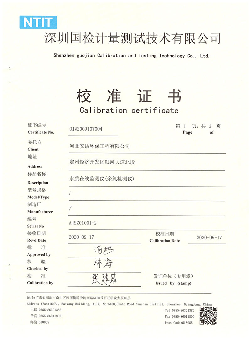 余氯校準(zhǔn)證書(shū)